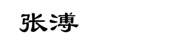 张溥