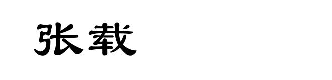 张载
