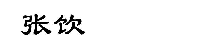 张饮