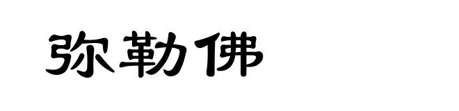 弥勒佛