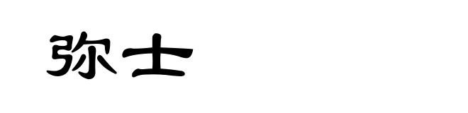 弥士