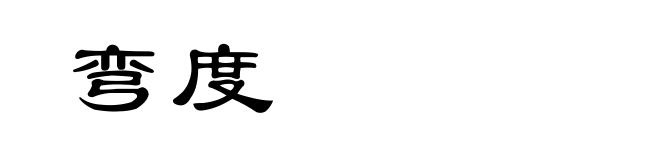 弯度