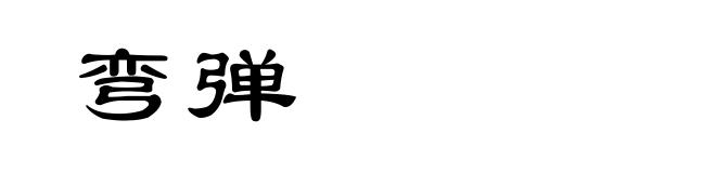 弯弹