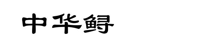 中华鲟