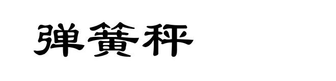 弹簧秤