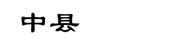 中县