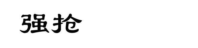 强抢