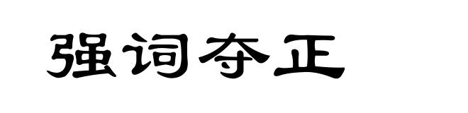 强词夺正