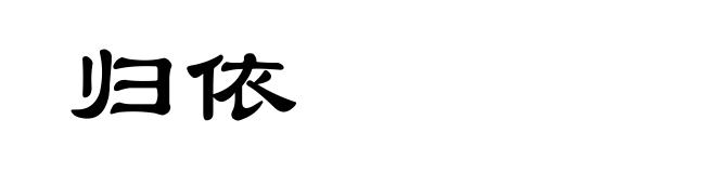 归依