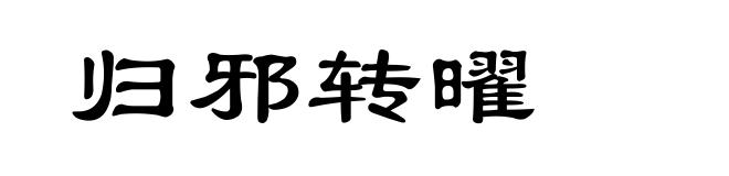 归邪转曜