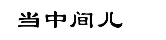当中间儿