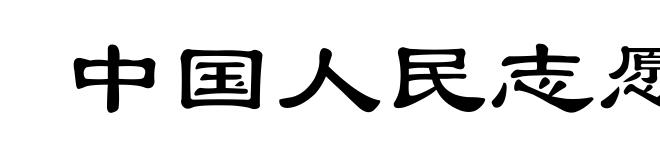 中国人民志愿军战歌