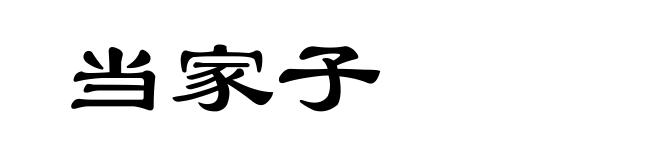 当家子