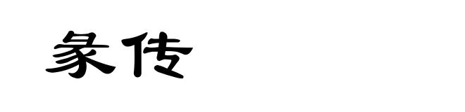 彖传