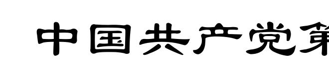 中国共产党第十二次全国代表大会