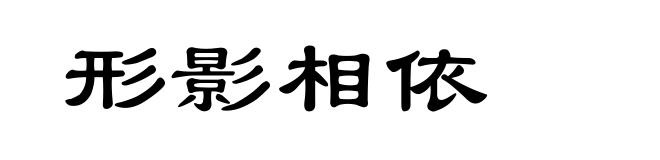 形影相依