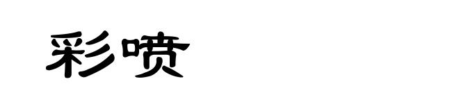 彩喷