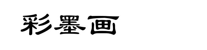 彩墨画