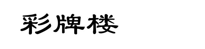 彩牌楼