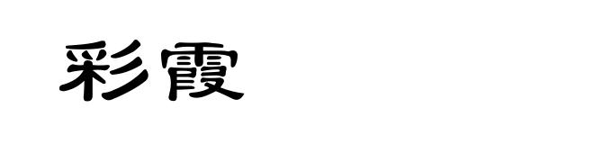 彩霞