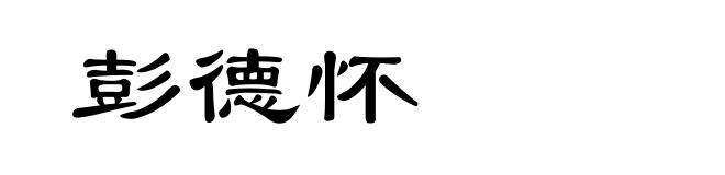 彭德怀