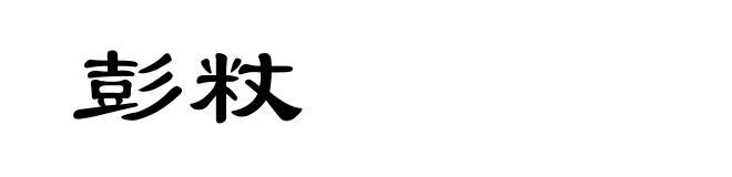 彭粀
