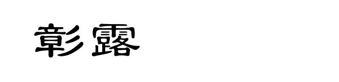彰露