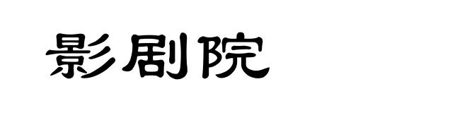 影剧院
