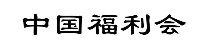 中国福利会