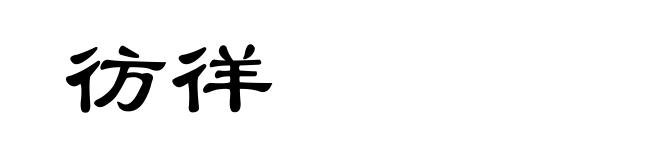 彷徉