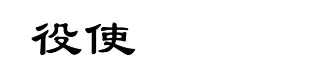 役使
