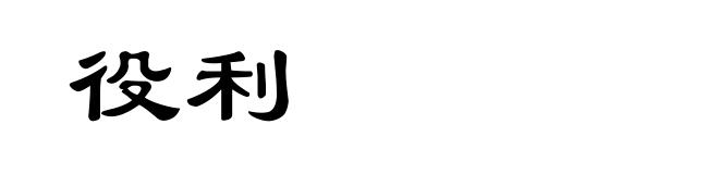 役利