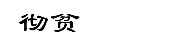 彻贫