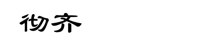 彻齐