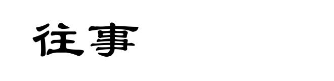 往事