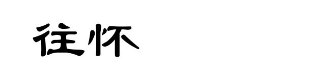 往怀