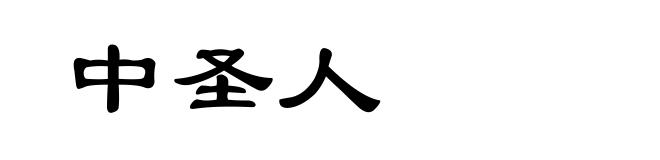 中圣人
