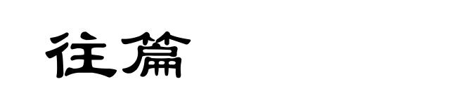 往篇