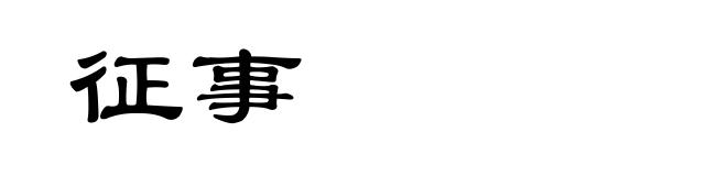 征事