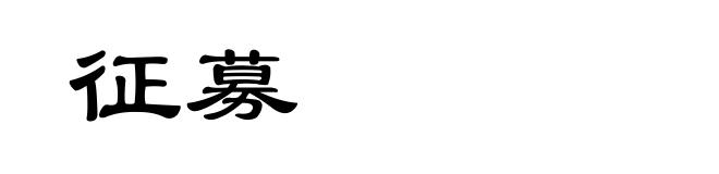 征募