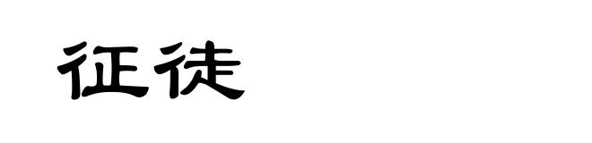 征徒