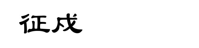 征戍