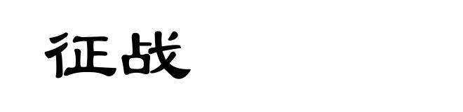 征战