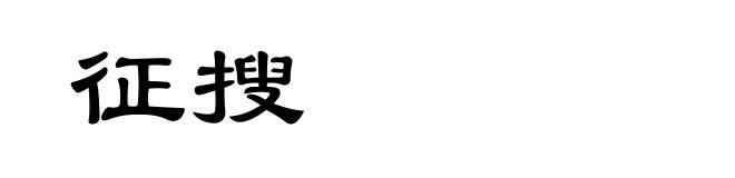 征搜