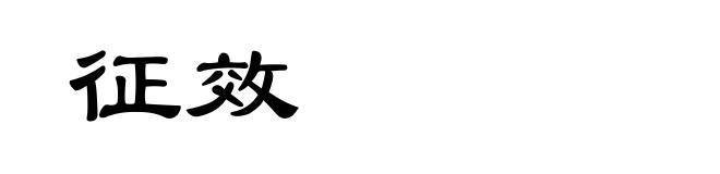 征效