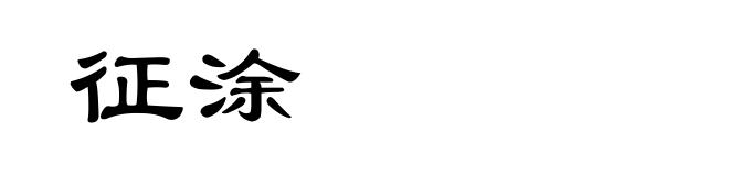 征涂