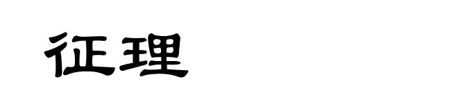征理