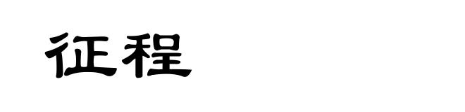 征程