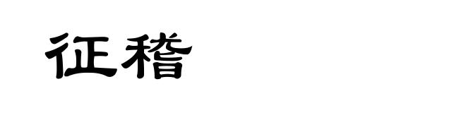 征稽