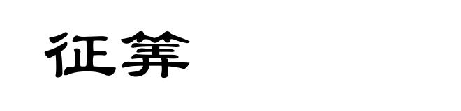 征筭